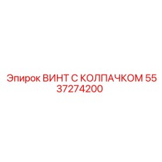 5537274200 ВИНТ С КОЛПАЧКОМ Epiroc