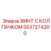 Изображение винта с колпачком Epiroc номер 5537274200 для буровых машин