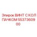 Фотография винта с колпачком Epiroc номер 5537360900 для промышленного использования