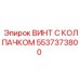 Картинка винта с колпачком Epiroc номер 5537373800 для буровых работ