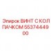 5537444900 ВИНТ С КОЛПАЧКОМ Epiroc