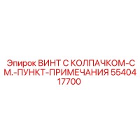5540417700 ВИНТ С КОЛПАЧКОМ-СМ.-ПУНКТ-ПРИМЕЧАНИЯ Epiroc
