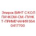 5540417700 ВИНТ С КОЛПАЧКОМ-СМ.-ПУНКТ-ПРИМЕЧАНИЯ Epiroc