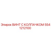 5541212100 ВИНТ С КОЛПАЧКОМ Epiroc