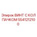 Оригинальный винт с защитным колпачком 5541212100 производства Epiroc