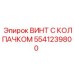 Колпачковый винт 5541239800 для гидравлических систем буровой техники