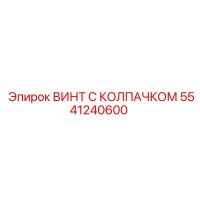 5541240600 ВИНТ С КОЛПАЧКОМ Epiroc