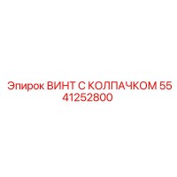 5541252800 ВИНТ С КОЛПАЧКОМ Epiroc