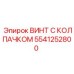 Высокопрочный винт из титанового сплава с защитным колпачком производства Epiroc