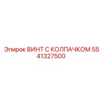 5541327500 ВИНТ С КОЛПАЧКОМ Epiroc