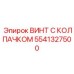 Биметаллический винт с двойным уплотнением производства Epiroc