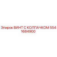 5541684900 ВИНТ С КОЛПАЧКОМ Epiroc