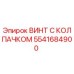 Оригинальный винт Epiroc 5541684900 с нейлоновым колпачком