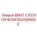 Титановый винт с колпачком 5541685000 для буровых машин