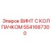 Винт 5541687300 для высоконагруженных узлов буровых установок