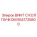 Алюминиевый винт 5541725800 для сенсорных систем буровых машин