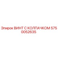 5750052635 ВИНТ С КОЛПАЧКОМ Epiroc