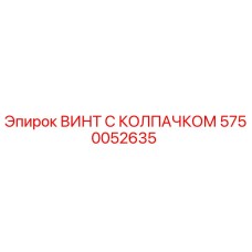 Фото винта с колпачком Epiroc 5750052635 - оригинальная запчасть