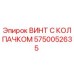 Фото винта с колпачком Epiroc 5750052635 - оригинальная запчасть