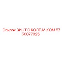 5750077025 ВИНТ С КОЛПАЧКОМ Epiroc
