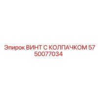 5750077034 ВИНТ С КОЛПАЧКОМ Epiroc
