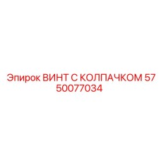 Изображение винта с колпачком Epiroc 5750077034 - долговечная запчасть
