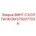 Изображение винта с колпачком Epiroc 5750077034 - долговечная запчасть