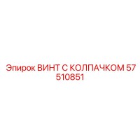 57510851 ВИНТ С КОЛПАЧКОМ Epiroc