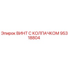 Изображение винта с колпачком Epiroc 95318804 для буровых установок