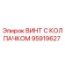 Оригинальный винт 95919627 Epiroc с антикоррозийным покрытием