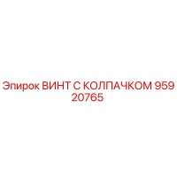95920765 ВИНТ С КОЛПАЧКОМ Epiroc