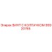 Оригинальный винт Epiroc 95920765 с защитным колпачком
