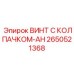 2650521368 ВИНТ С КОЛПАЧКОМ-AH Epiroc