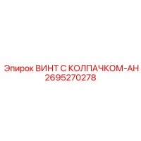 2695270278 ВИНТ С КОЛПАЧКОМ-AH Epiroc