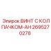 Винт с колпачком-AH 2695270278 из титанового сплава