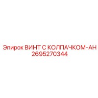 2695270344 ВИНТ С КОЛПАЧКОМ-AH Epiroc