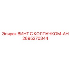 Винт модификации AH 2695270344 для взрывоопасных сред