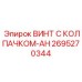 Винт модификации AH 2695270344 для взрывоопасных сред