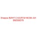 Изображение оригинального винта с колпачком Epiroc деталь 95055075