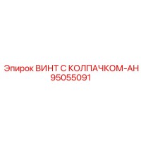 95055091 ВИНТ С КОЛПАЧКОМ-AH Epiroc