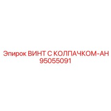 95055091 ВИНТ С КОЛПАЧКОМ-AH Epiroc