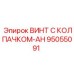 Фото винта с колпачком Epiroc деталь 95055091