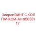 Иллюстрация винта с колпачком Epiroc деталь 95055117