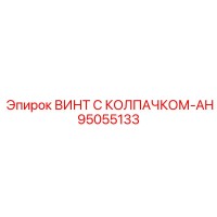 95055133 ВИНТ С КОЛПАЧКОМ-AH Epiroc