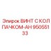 Фотография винта с колпачком Epiroc деталь 95055133