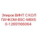 Изображение винта с колпачком-BSC-M8X50-1 Epiroc часть 2651166064, применяемого в технике