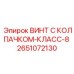 Высоконагруженный винт 2651072130 для бурового оборудования Epiroc