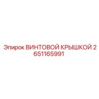 2651165991 ВИНТОВОЙ КРЫШКОЙ Epiroc