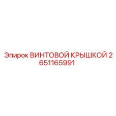 2651165991 ВИНТОВОЙ КРЫШКОЙ Epiroc