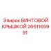 2651165991 ВИНТОВОЙ КРЫШКОЙ Epiroc